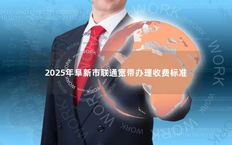 2025年阜新市联通宽带办理收费标准