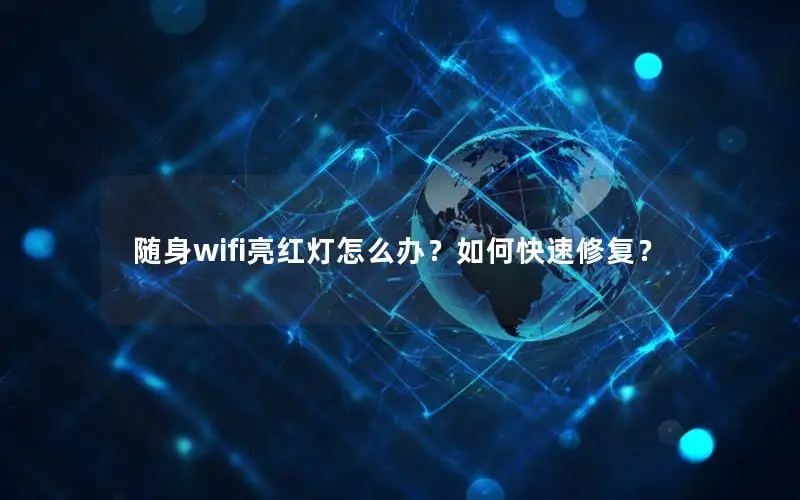 随身wifi亮红灯怎么办？如何快速修复？