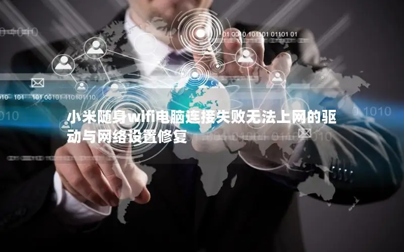 小米随身wifi电脑连接失败无法上网的驱动与网络设置修复
