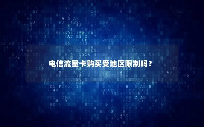 电信流量卡购买受地区限制吗？