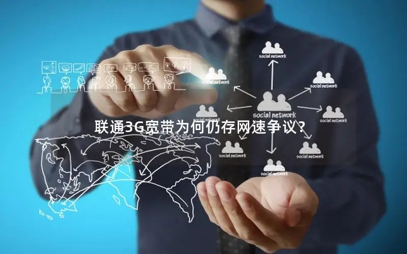 联通3G宽带为何仍存网速争议？