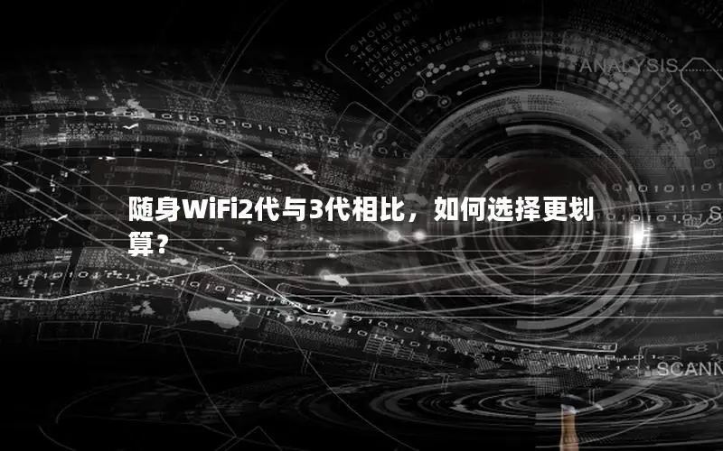 随身WiFi2代与3代相比，如何选择更划算？