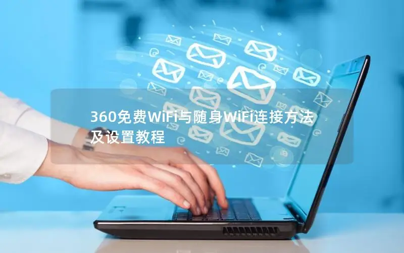 360免费WiFi与随身WiFi连接方法及设置教程