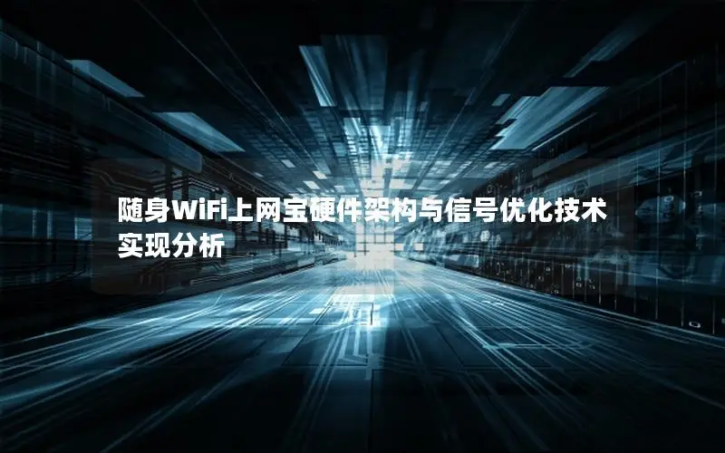 随身WiFi上网宝硬件架构与信号优化技术实现分析