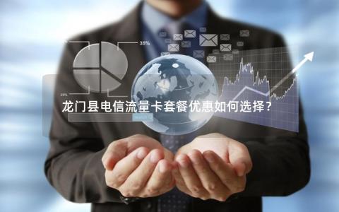 龙门县电信流量卡套餐优惠如何选择？
