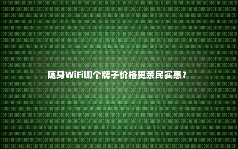 随身WiFi哪个牌子价格更亲民实惠？