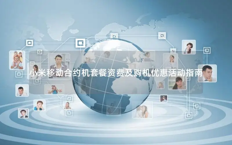 小米移动合约机套餐资费及购机优惠活动指南