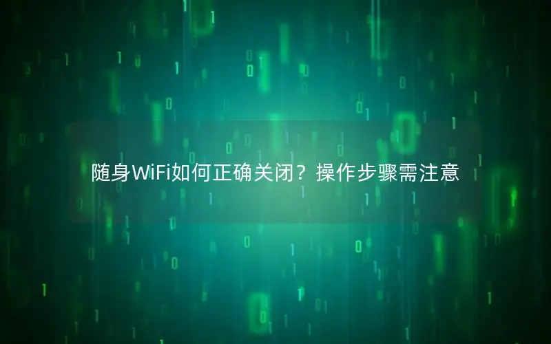 随身WiFi如何正确关闭？操作步骤需注意