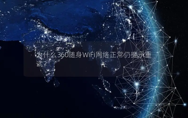 为什么360随身WiFi网络正常仍提示重试？