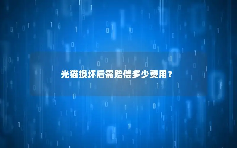 光猫损坏后需赔偿多少费用？