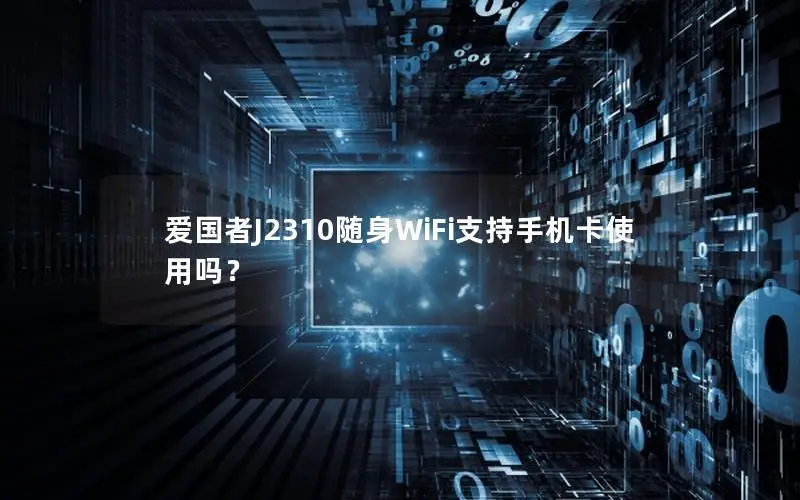 爱国者J2310随身WiFi支持手机卡使用吗？