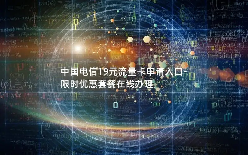 中国电信19元流量卡申请入口-限时优惠套餐在线办理