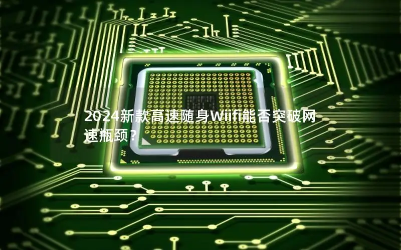 2024新款高速随身Wiifi能否突破网速瓶颈？