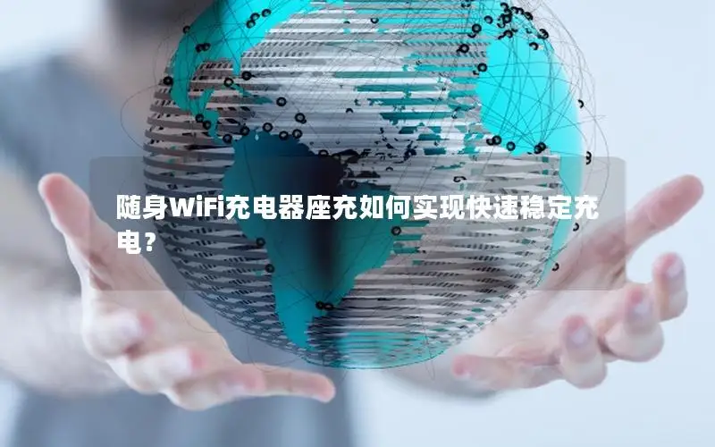 随身WiFi充电器座充如何实现快速稳定充电？