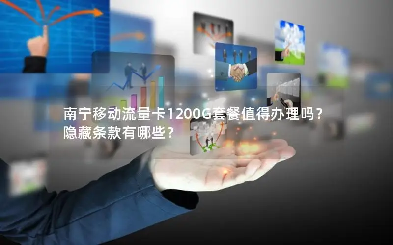 南宁移动流量卡1200G套餐值得办理吗？隐藏条款有哪些？