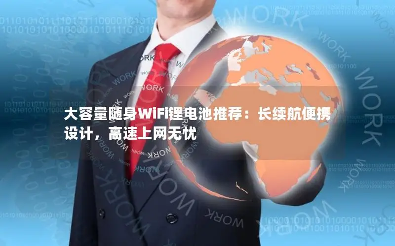 大容量随身WiFi锂电池推荐：长续航便携设计，高速上网无忧