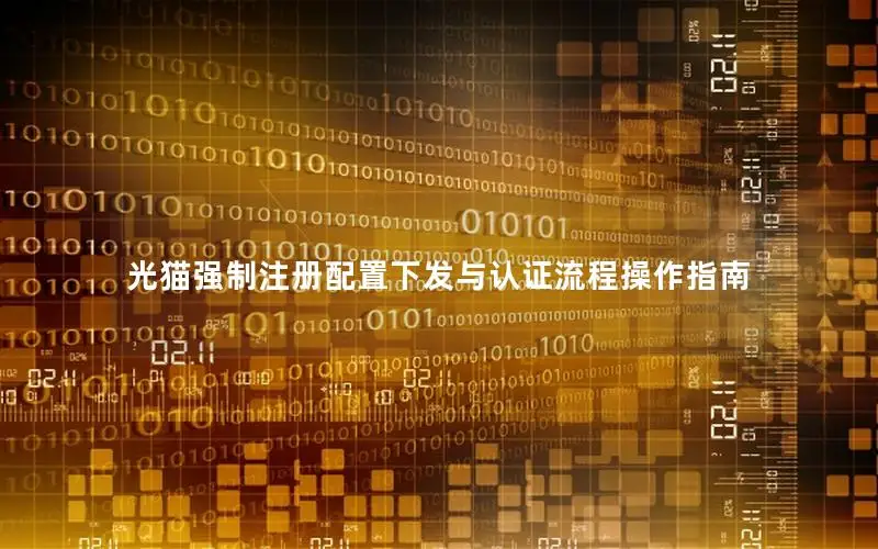 光猫强制注册配置下发与认证流程操作指南
