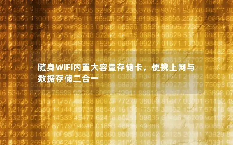 随身WiFi内置大容量存储卡，便携上网与数据存储二合一