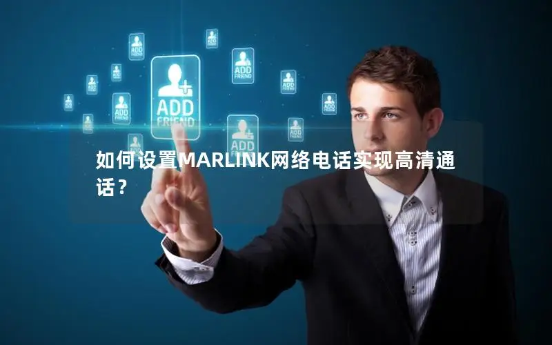 如何设置MARLINK网络电话实现高清通话？