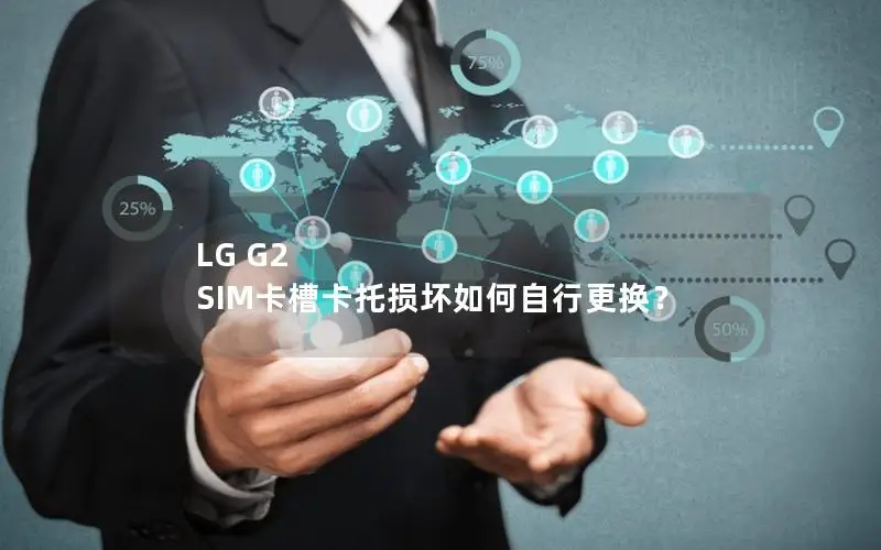 LG G2 SIM卡槽卡托损坏如何自行更换？