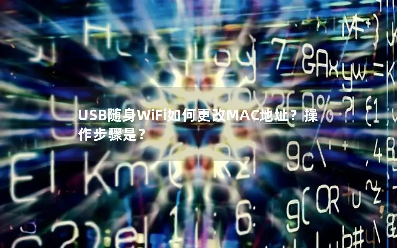 USB随身WiFi如何更改MAC地址？操作步骤是？