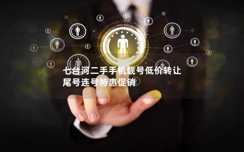 七台河二手手机靓号低价转让 尾号连号特惠促销