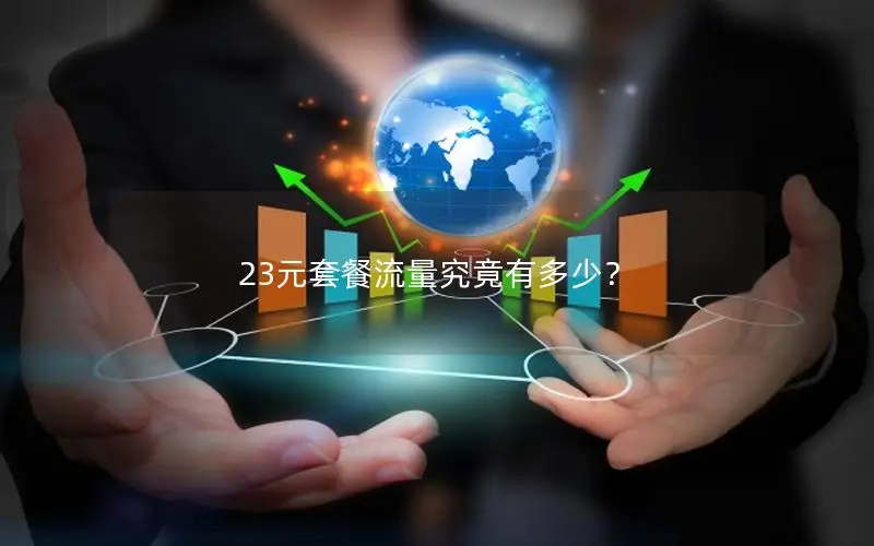 23元套餐流量究竟有多少？