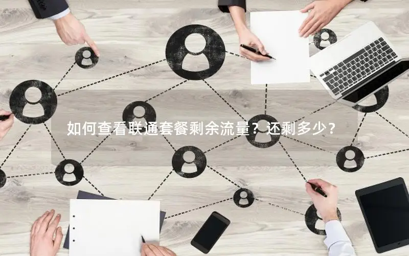 如何查看联通套餐剩余流量？还剩多少？