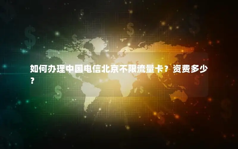 如何办理中国电信北京不限流量卡？资费多少？