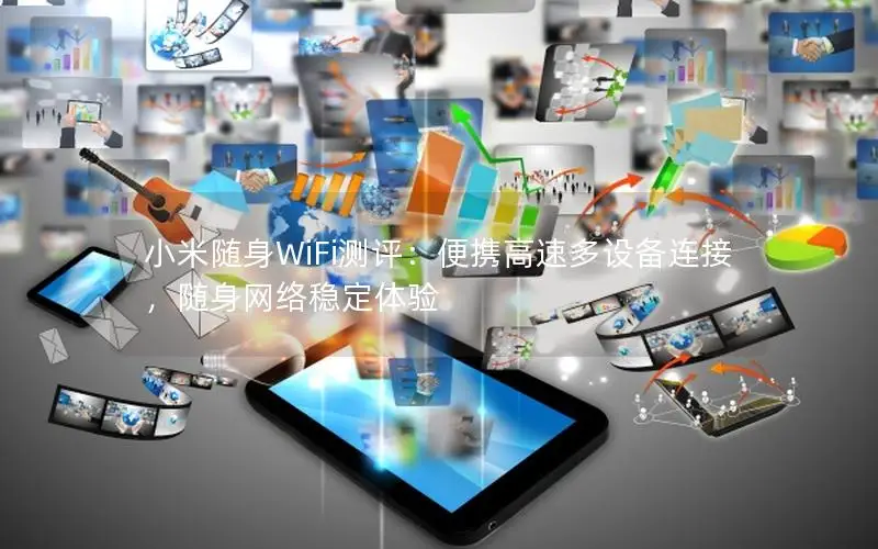 小米随身WiFi测评：便携高速多设备连接，随身网络稳定体验