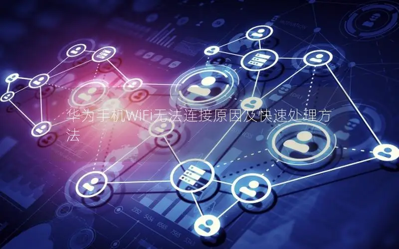 华为手机WiFi无法连接原因及快速处理方法