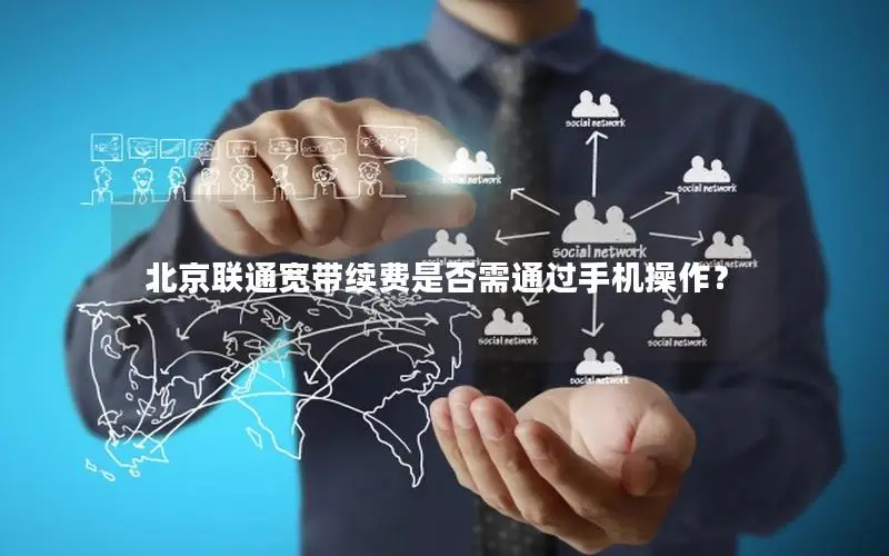 北京联通宽带续费是否需通过手机操作？