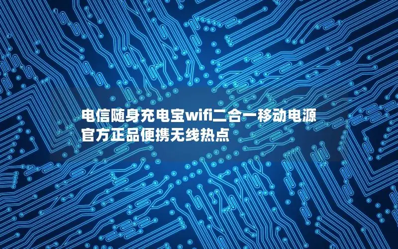 电信随身充电宝wifi二合一移动电源 官方正品便携无线热点