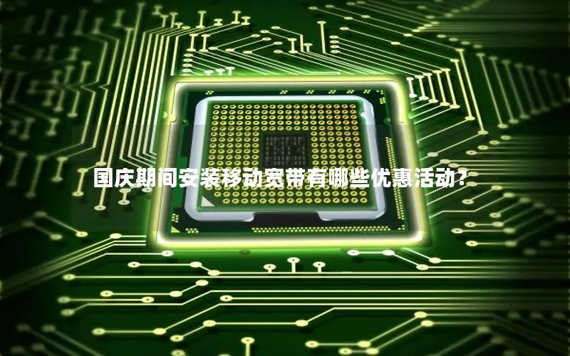 国庆期间安装移动宽带有哪些优惠活动？