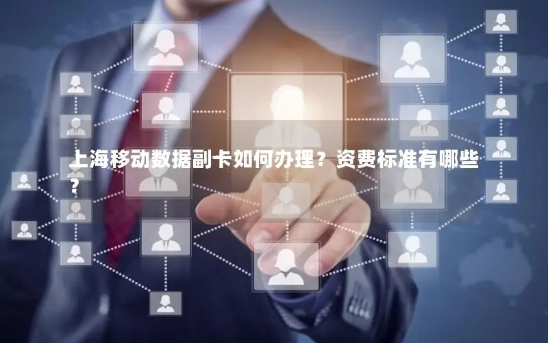 上海移动数据副卡如何办理？资费标准有哪些？