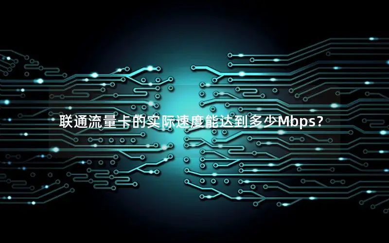 联通流量卡的实际速度能达到多少Mbps？