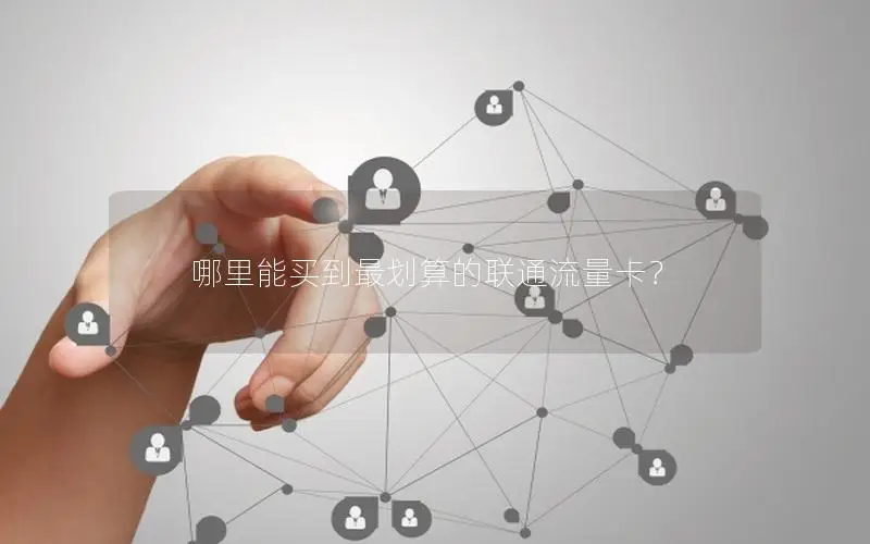 哪里能买到最划算的联通流量卡？