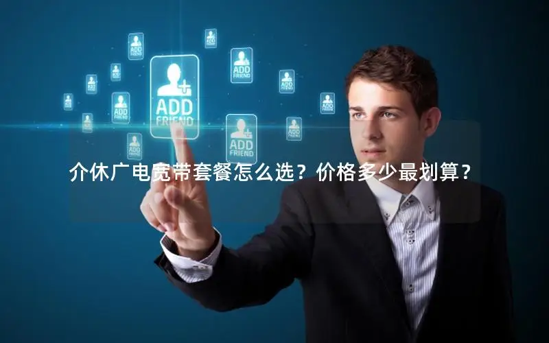 介休广电宽带套餐怎么选？价格多少最划算？