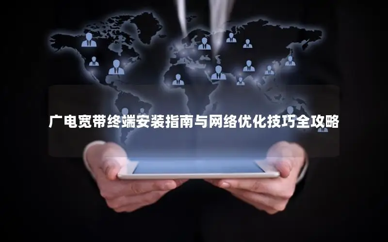 广电宽带终端安装指南与网络优化技巧全攻略
