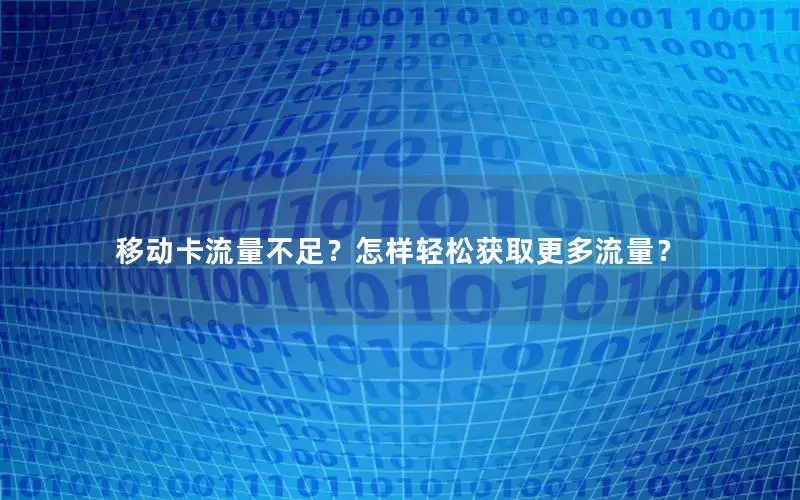 移动卡流量不足？怎样轻松获取更多流量？