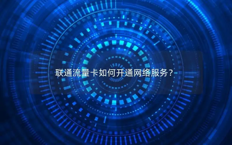联通流量卡如何开通网络服务？