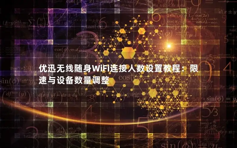 优迅无线随身WiFi连接人数设置教程：限速与设备数量调整