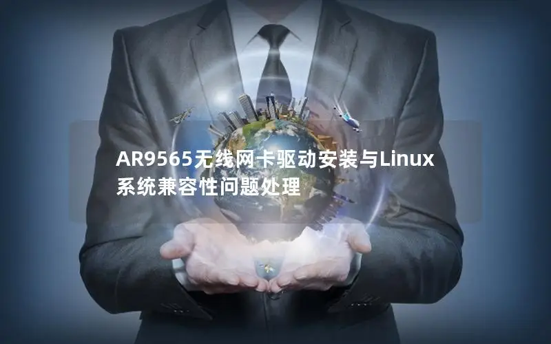AR9565无线网卡驱动安装与Linux系统兼容性问题处理