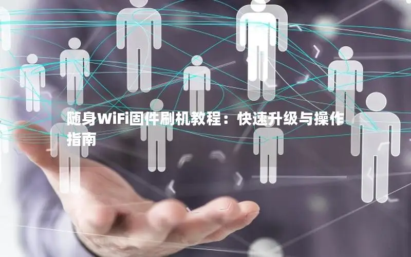 随身WiFi固件刷机教程：快速升级与操作指南
