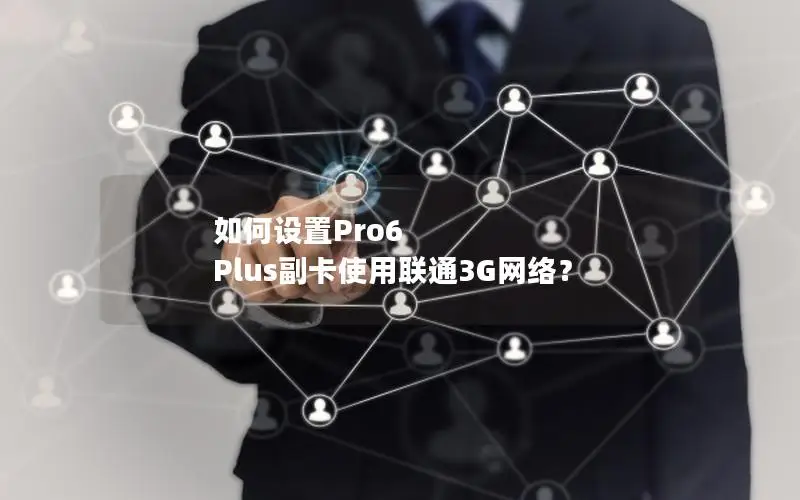 如何设置Pro6 Plus副卡使用联通3G网络？