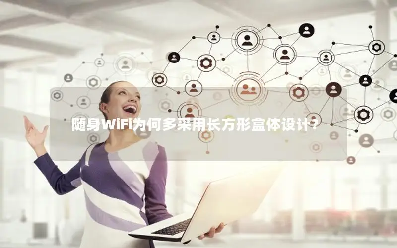 随身WiFi为何多采用长方形盒体设计？