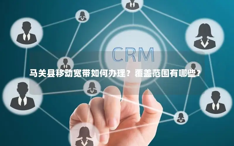 马关县移动宽带如何办理？覆盖范围有哪些？