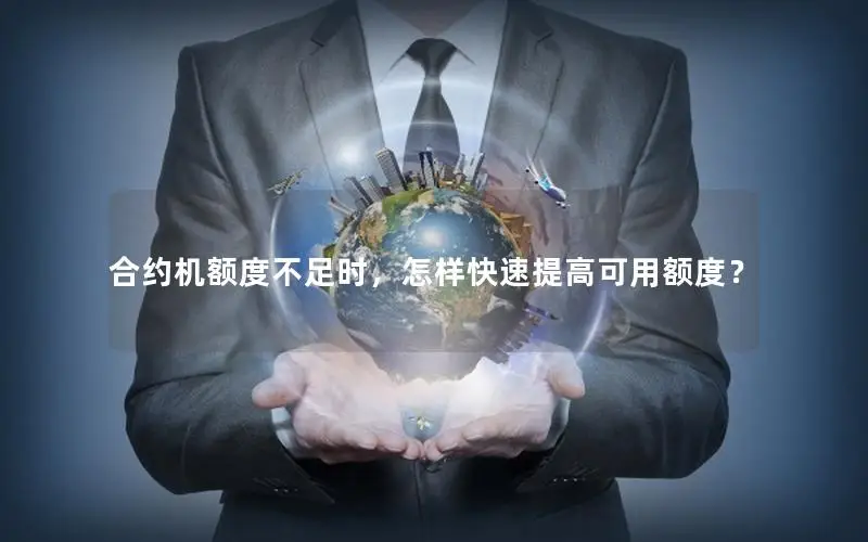 合约机额度不足时，怎样快速提高可用额度？