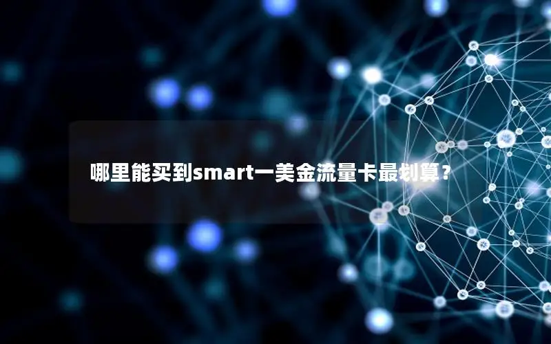 哪里能买到smart一美金流量卡最划算？