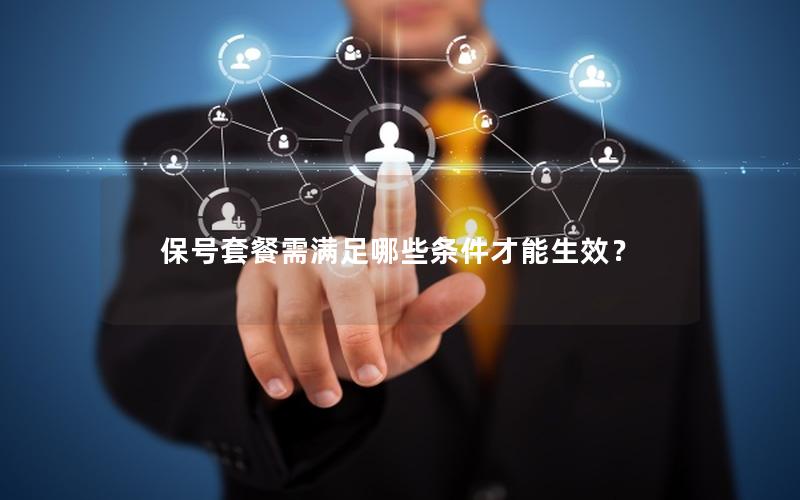 保号套餐需满足哪些条件才能生效？